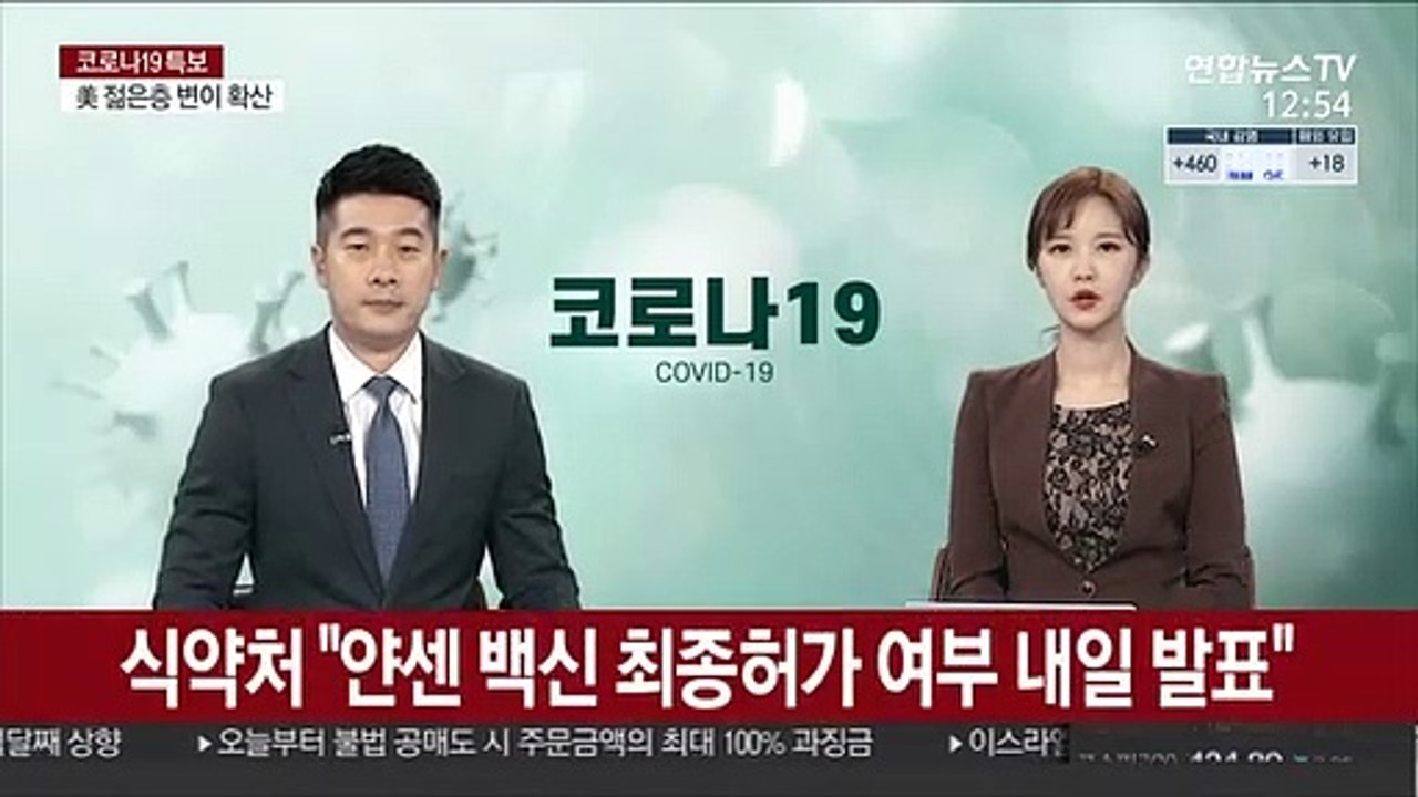 식약처 "얀센 백신 최종허가 여부 내일 발표"