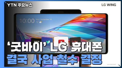 [취재N팩트] "LG폰 굿바이" 모바일 접고 미래 신사업 집중 / YTN