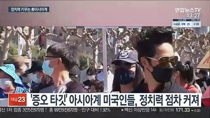 증오범죄 속 정치력 키우는 美아시아계…정계진출·투표율↑
