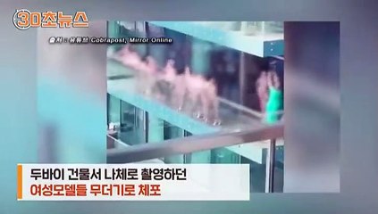 [30초뉴스] 두바이 빌딩서 나체 촬영 여성 모델들…징역형 위기