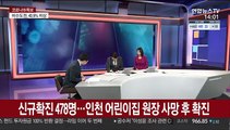 [뉴스큐브] 신규확진 478명…인천 어린이집 원장 사망 후 확진