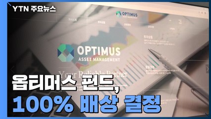 옵티머스 펀드 100% 배상 결정...라임 이어 두 번째 / YTN