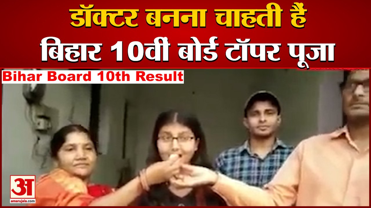 Bihar Board 10th Result 2021 | मिलिए Bihar 10th Board Topper Puja Kumari , बनना चाहती हैं Doctor