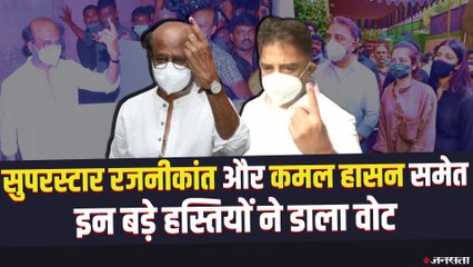 Tamil Nadu Election 2021: रजनीकांत-चिदंबरम ने डाला वोट, कमल हसन बेटियों के साथ पहुंचे