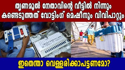 തൃണമൂൽ നേതാവിന്റെ വീട്ടിൽ നിന്ന് ഇവിഎം | Oneindia Malayalam