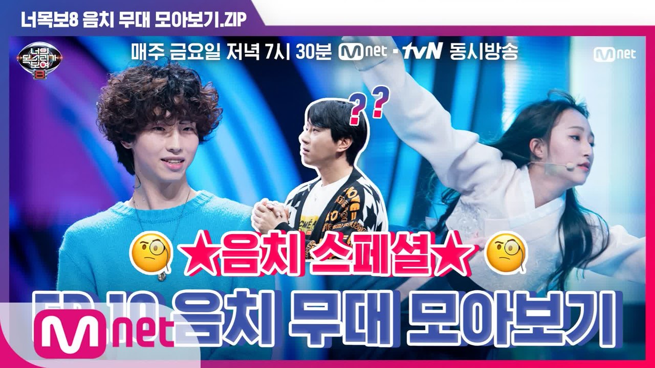 [너목보8] ★음치 스페셜★ EP.10 음치 무대 모아보기