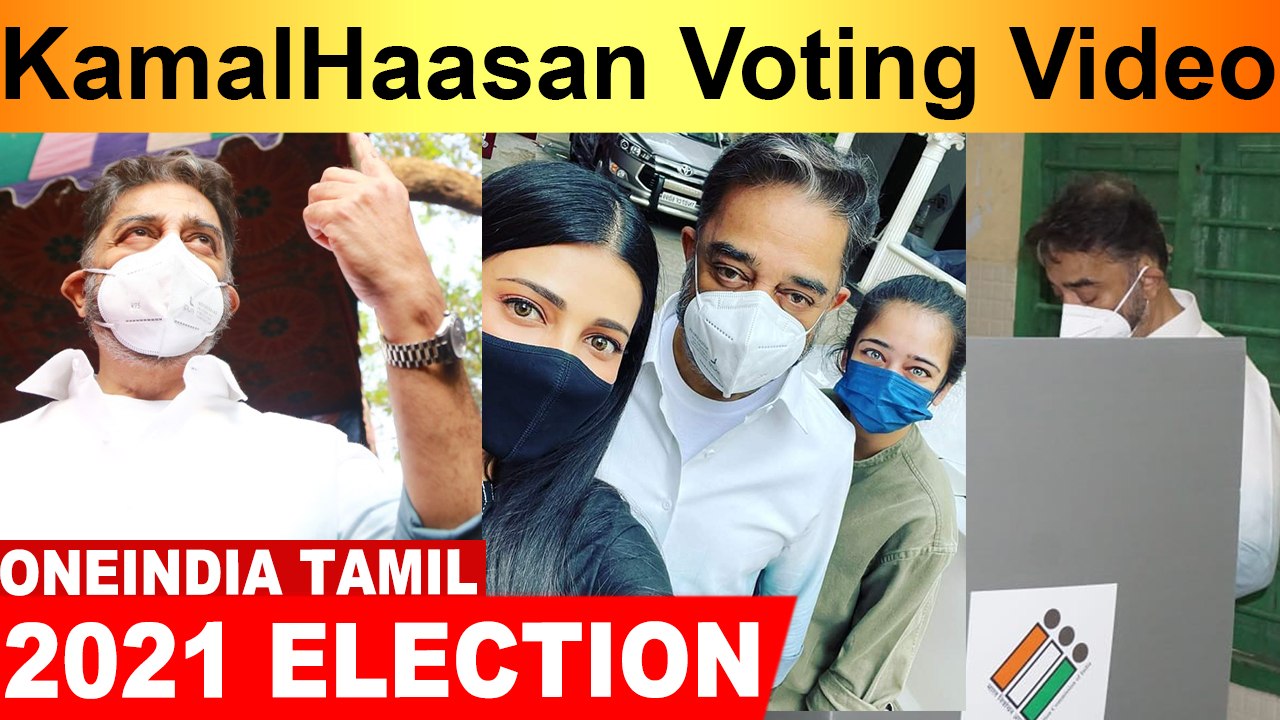 மகள்களுடன் ஓட்டு போட வந்த KamalHaasan | Oneindia Tamil