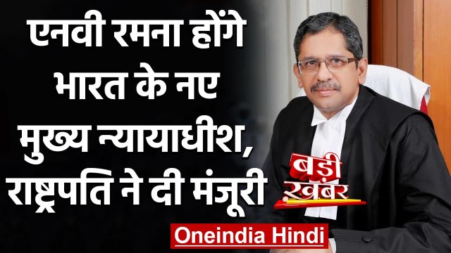 NV Ramana होंगे नए Chief Justice of India, President Kovind ने दी मंजूरी | वनइंडिया हिंदी