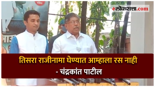 तिसरा राजीनामा घेण्यात आम्हाला रस नाही - चंद्रकांत पाटील