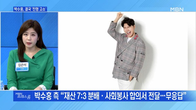 [MBN 프레스룸] 박수홍, 결국 '친형 고소'