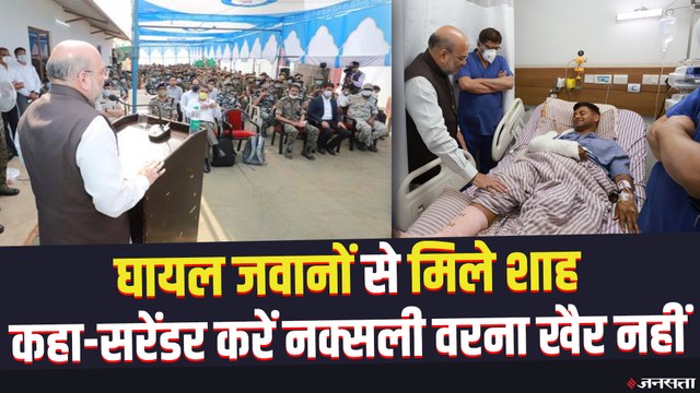 नक्सली हमले में घायल जवानों से मिले Amit Shah, कहा- सरेंडर करें नक्सली वरना खैर नहीं | Naxal Attack