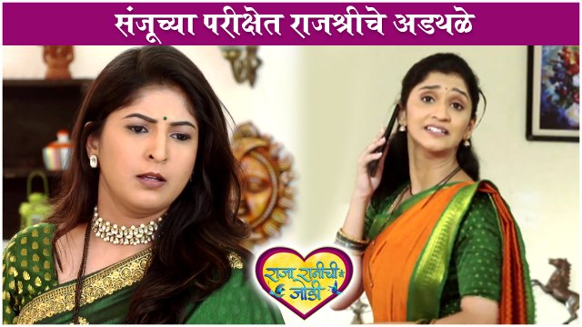 राजा रानी ची ग जोडी 5th April Episode Update । संजूच्या परीक्षेत राजश्रीचे अडथळे Colors Marathi
