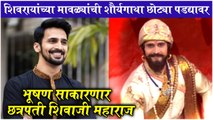 JAI BHAVANI JAI SHIVAJI New Marathi Serial  भूषण साकारणार छत्रपती शिवाजी महाराज  Star Pravah