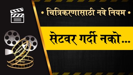 Maharashtra Lockdown Update: New Rules | सेटवर गर्दी नको... शूटिंगसाठी सरकारने आखून दिले नवे नियम