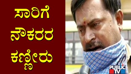 11 ಸಾವಿರ ಸಂಬಳದಲ್ಲಿ ಹೇಗೆ ಜೀವನ ಮಾಡೋದು..? KSRTC Employee Cries Speaking To Public TV
