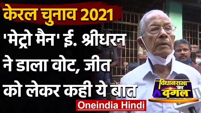 Kerala Assembly Elections 2021: Metroman E Sreedharan ने किया भारी जीत का दावा | वनइंडिया हिंदी