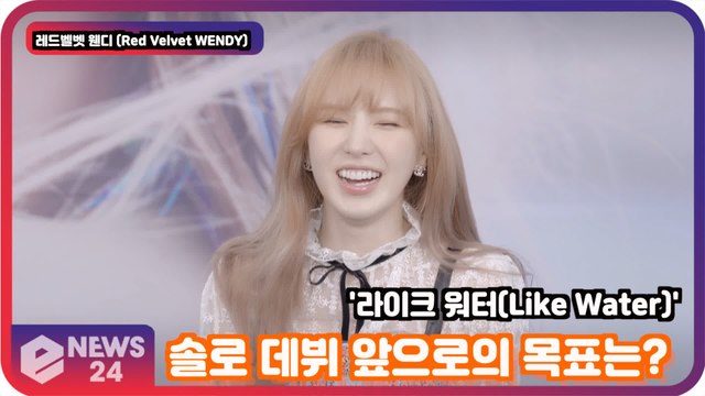 레드벨벳 웬디 (Red Velvet WENDY), 'Like Water' 솔로 데뷔! '앞으로의 목표는?'