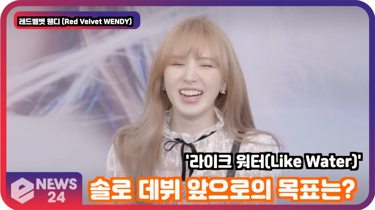 레드벨벳 웬디 (Red Velvet WENDY), 'Like Water' 솔로 데뷔!...