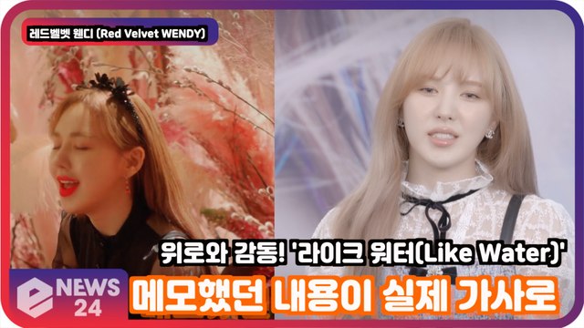 '솔로 데뷔' 레드벨벳 웬디 (Red Velvet WENDY), 메모했던 내용이 실제 가사로?