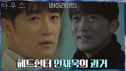 안재욱의 과거로 알아보는 머리를 노리는 ′헤드헌터′가 된 이유! #highlight