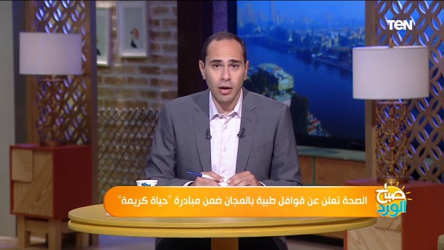 الصحة تعلن عن قوافل طبية بالمجان ضمن مبادرة حياة كريمة .. تعرف على التفاصيل