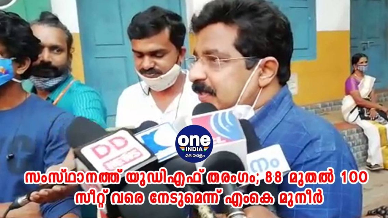 #Election; സംസ്ഥാനത്ത് യുഡിഎഫ് തരംഗം; 88 മുതൽ 100 സീറ്റ് വരെ നേടുമെന്ന് എംകെ മുനീർ