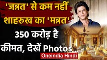 Shah Rukh Khan के  'मन्नत' की कीमत 350 करोड़, देखें Inside Photo | वनइंडिया हिंदी