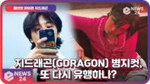 지드래곤(GDRAGON), 패션 아이콘 GD의 다시 돌아온 ’병지컷’ ‘또 유행하나?’