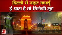 Night Curfew In Delhi: दिल्ली में नाइट कर्फ्यू, E-Pass से मिलेगी छूट| Delhi Night Curfew Guidelines