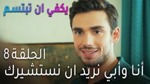 يكفي أن تبتسم الحلقة 8 - أنا وأبي نريد ان نستشيرك