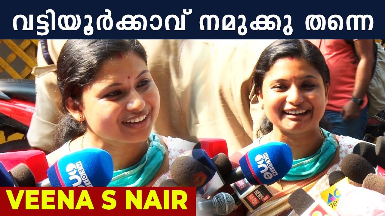 ചരിത്ര വിജയത്തോടെ UDF അധികാരത്തിലെത്തും | VEENA S NAIR | VATTIYOORKAVU | Oneindia Malayalam