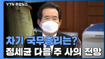 정세균 총리, 재보궐 선거 뒤 사퇴...후임 총리는? / YTN
