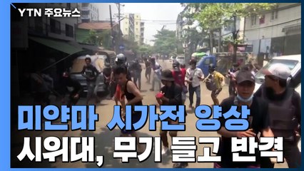 시위대 반격에 미얀마군 14명 사망...벙커 파고 숨는 난민 / YTN