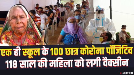 Vaccination के बाद भी कोरोना की रफ्तार कम नहीं, एक ही स्कूल के 100 छात्र पॉजिटिव