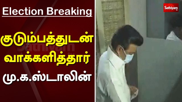 குடும்பத்துடன் வாக்களித்தார் மு. க. ஸ்டாலின்