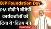 BJP Foundation Day: PM Modi ने BJP Workers को दिया विजय मंत्र, संबोधन की बड़ी बातें | वनइंडिया हिंदी