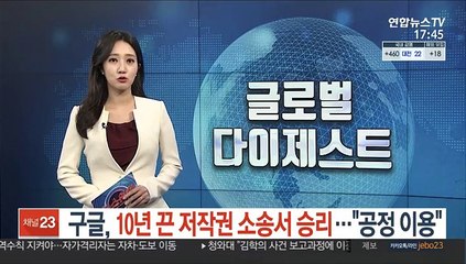 구글, 10년 끈 저작권 소송서 승소…"공정 이용"