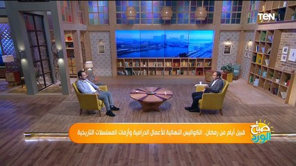 صباح الورد | قبيل أيام من رمضان.. الكواليس النهائية للمسلسلات.. وأزمات المسلسلات التاريخية