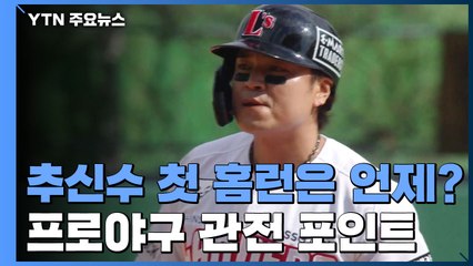 추신수 첫 홈런은 언제?...신인왕 경쟁도 본격 시작 / YTN