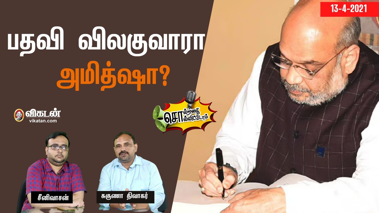சொல்றதை சொல்லிட்டோம் : பதவி விலகுவாரா அமித்ஷா?