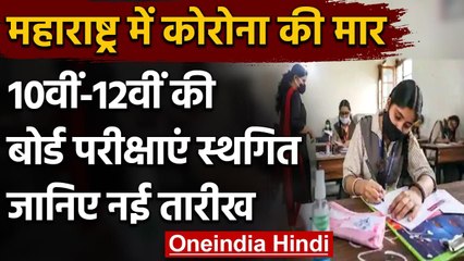 Coronavirus India Update: Maharashtra Board की 10वीं-12वीं की परीक्षाएं स्‍थगित | वनइंडिया हिंदी