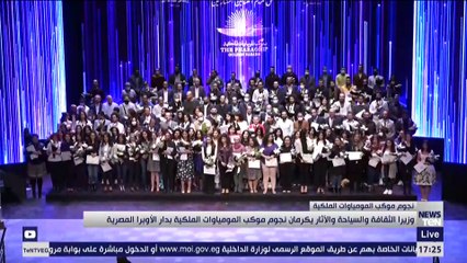 وزيرا الثقافة والسياحة والآثار يكرمان نجوم موكب المومياوات الملكية بدار الأوبرا المصرية