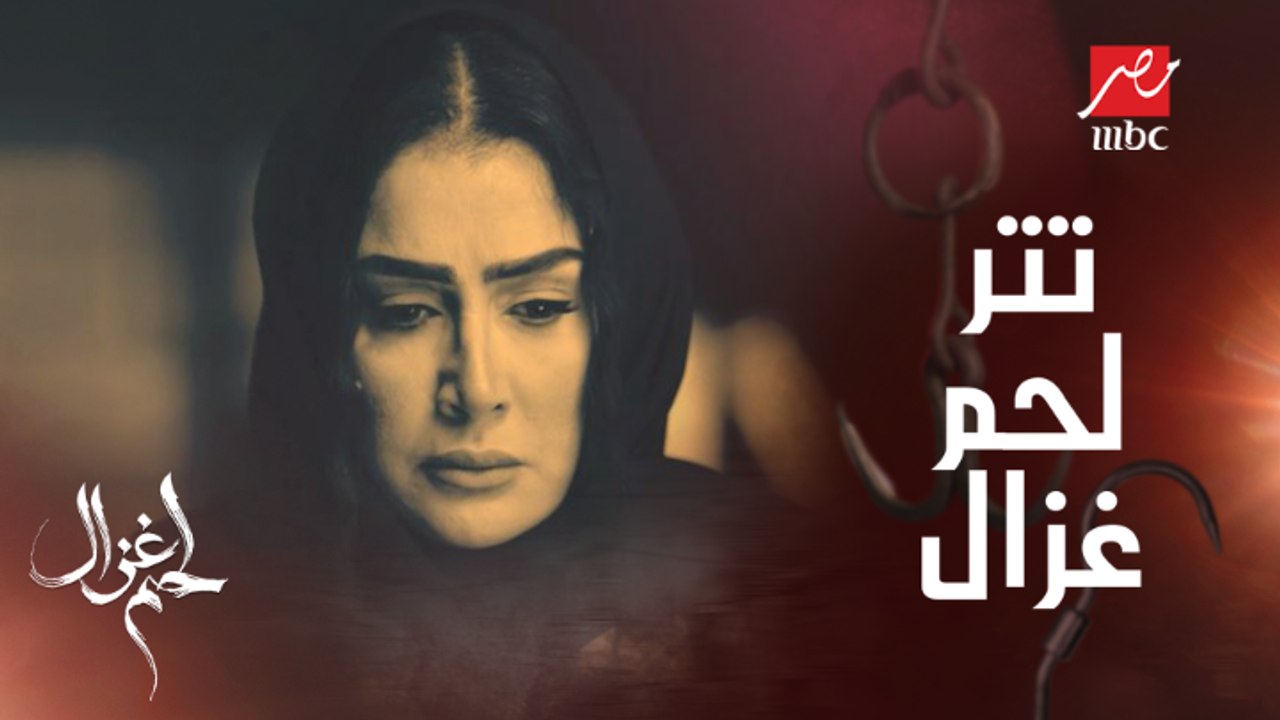 تتر مسلسل لحم غزال بصوت النجمة شيرين عبد الوهاب
