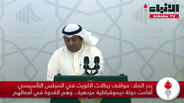 بدر الملا مواقف رجالات الكويت في المجلس التأسيسي أقامت دولة ديموقراطية مزدهرة وهم القدوة في أفعالهم
