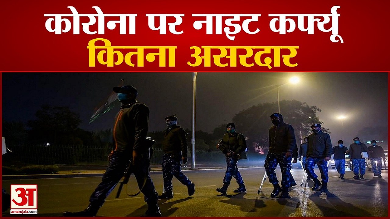 Coronavirus को रोकने में कितना असरदार है Night Curfew, देखें Video