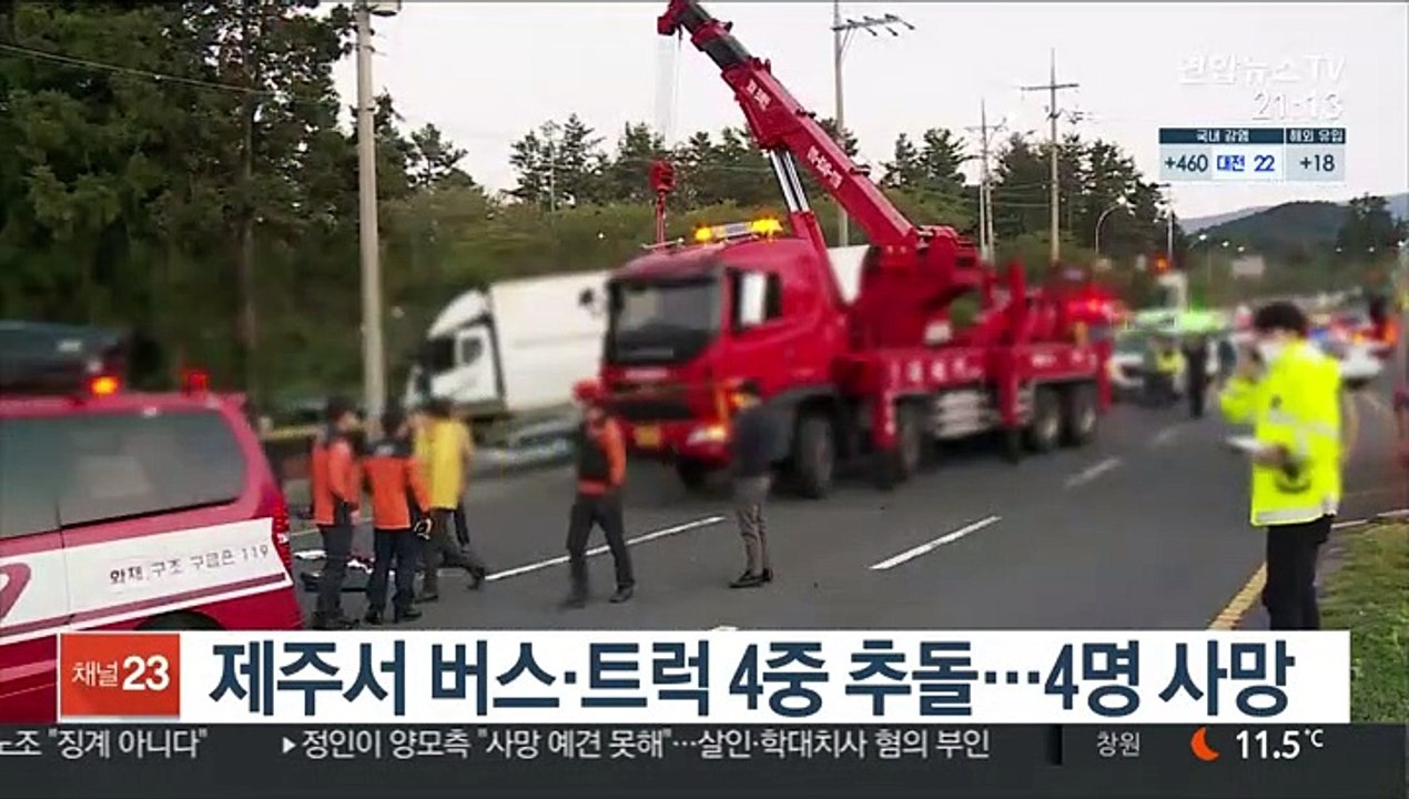 제주서 버스·트럭 4중 추돌…4명 사망