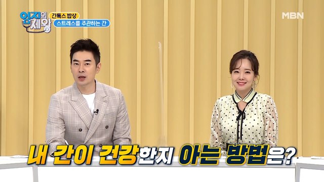 ★자가진단★ 내 몸의 스트레스를 주관하는 간~? 간 건강 체크법 공개!