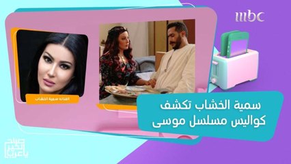 سمية الخشاب تكشف سر انتشار مشهد الملبن في مسلسل موسى