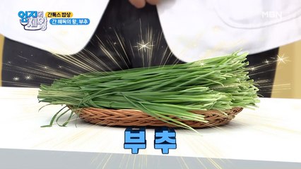 화 내면 간이 망가진다? 간이 안 좋은 사람 "부추" 핸즈 업~