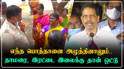 யாருக்கு ஓட்டு போட்டாலும் தாமரைக்கு தான் விழுகிறது.. விருதுநகரில் பரபரப்பு புகார்
